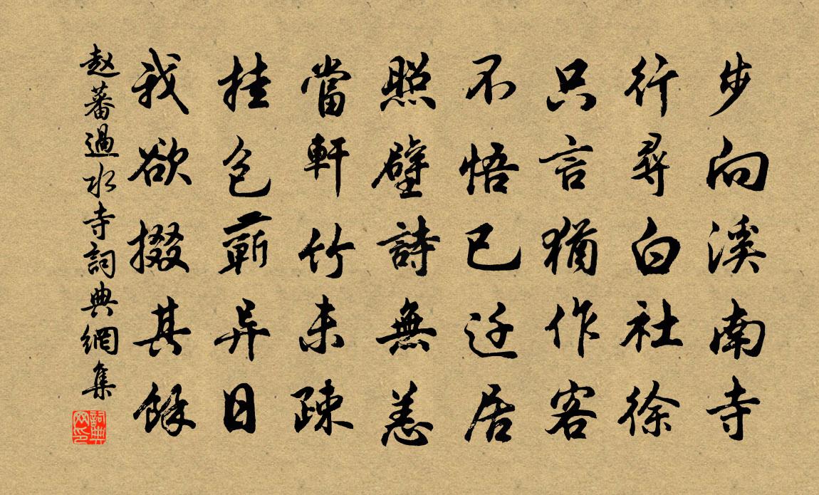 趙蕃過水寺書法作品欣賞