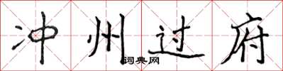 侯登峰沖州過府楷書怎么寫