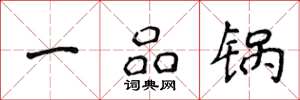 侯登峰一品鍋楷書怎么寫