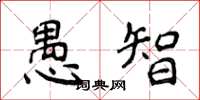 侯登峰愚智楷書怎么寫