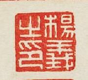 “楊義之印”篆刻印章