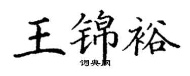 丁謙王錦裕楷書個性簽名怎么寫