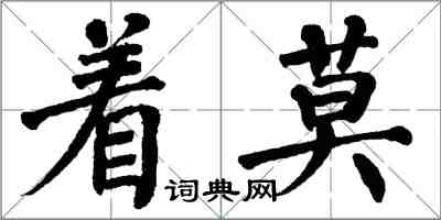 翁闓運著莫楷書怎么寫