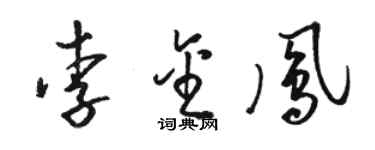 駱恆光李金鳳草書個性簽名怎么寫