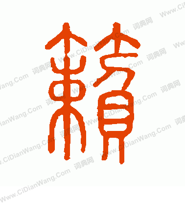 說文解字寫的籟