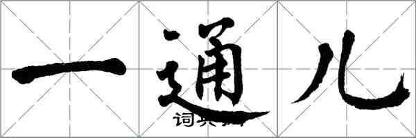 翁闓運一通兒楷書怎么寫