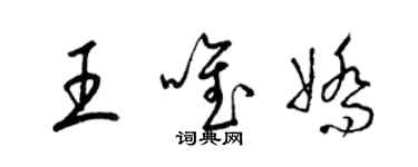 梁錦英王唯嬌草書個性簽名怎么寫