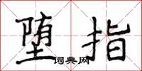 侯登峰墮指楷書怎么寫