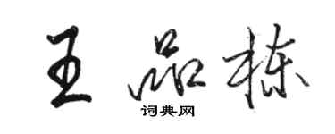 駱恆光王品棟行書個性簽名怎么寫