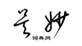 梁錦英吳妙草書個性簽名怎么寫