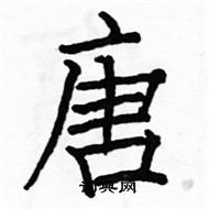 駱恆光寫的硬筆楷書唐