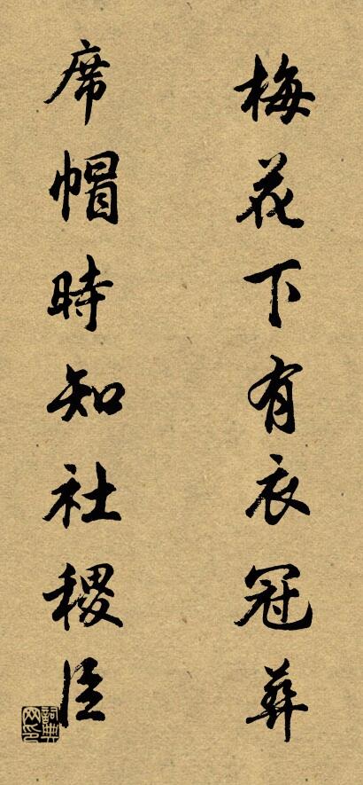 梅花下有衣冠葬; 席帽時知社稷臣。怎么寫好看