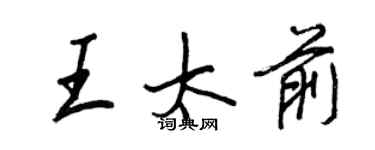 王正良王太前行書個性簽名怎么寫