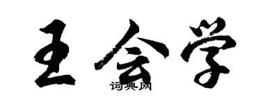 胡問遂王會學行書個性簽名怎么寫