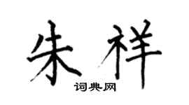 何伯昌朱祥楷書個性簽名怎么寫