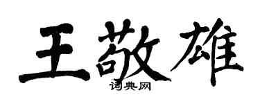 翁闓運王敬雄楷書個性簽名怎么寫