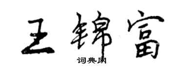 曾慶福王錦富行書個性簽名怎么寫