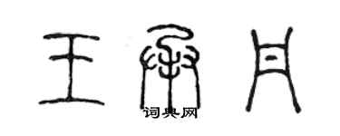 陳聲遠王承丹篆書個性簽名怎么寫