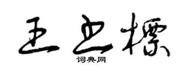 曾慶福王書標草書個性簽名怎么寫