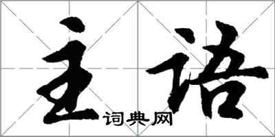 胡問遂主語行書怎么寫