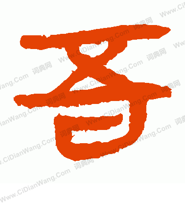 馬王堆帛書寫的吾