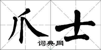 翁闓運爪士楷書怎么寫