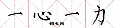 何伯昌一心一力楷書怎么寫