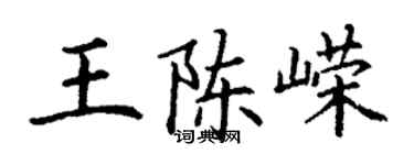 丁謙王陳嶸楷書個性簽名怎么寫