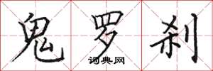 田英章鬼羅剎楷書怎么寫