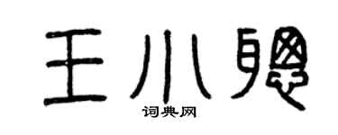 曾慶福王小聰篆書個性簽名怎么寫