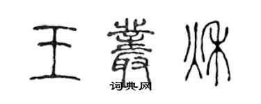 陳聲遠王叢秋篆書個性簽名怎么寫