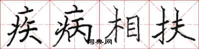 駱恆光疾病相扶楷書怎么寫