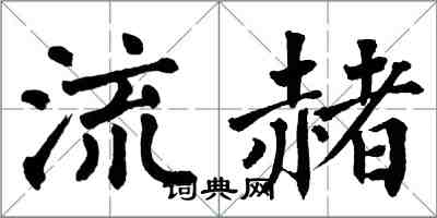 翁闓運流赭楷書怎么寫