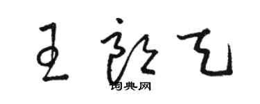 駱恆光王朗天草書個性簽名怎么寫