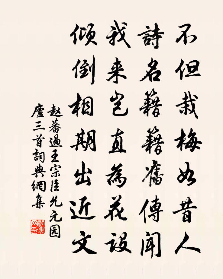 趙蕃過王宗臣允元園廬三首書法作品欣賞