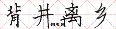 駱恆光背井離鄉楷書怎么寫