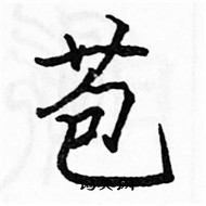 駱恆光寫的硬筆楷書苞