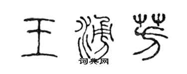 陳聲遠王涌芳篆書個性簽名怎么寫