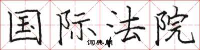 駱恆光國際法院楷書怎么寫