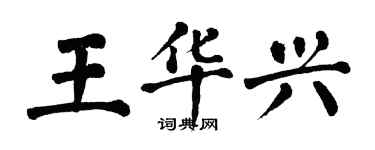 翁闓運王華興楷書個性簽名怎么寫