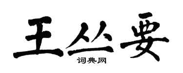 翁闓運王叢要楷書個性簽名怎么寫