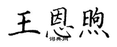 丁謙王恩煦楷書個性簽名怎么寫