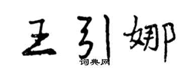 曾慶福王引娜行書個性簽名怎么寫