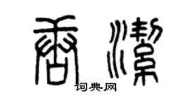 曾慶福唐潔篆書個性簽名怎么寫