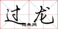 荊霄鵬過龍行書怎么寫