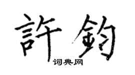 何伯昌許鈞楷書個性簽名怎么寫