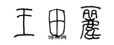 陳墨王田麗篆書個性簽名怎么寫