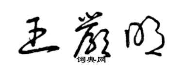 曾慶福王嚴明草書個性簽名怎么寫