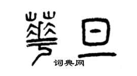 曾慶福華旦篆書個性簽名怎么寫