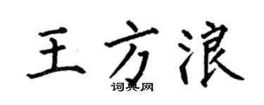 何伯昌王方浪楷書個性簽名怎么寫